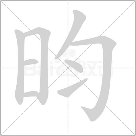 昀同義字|【昀】